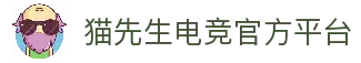 猫先生电竞|中国电竞赛事及体育赛事平台
